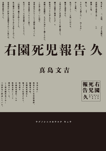 右園死児報告　久