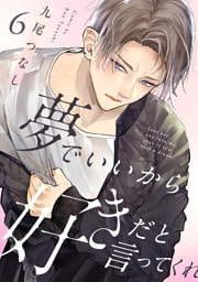 夢でいいから好きだと言ってくれ(6)