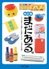 まだある。　今でも買える“懐かしの昭和”カタログ　～文具・学校編 改訂版～