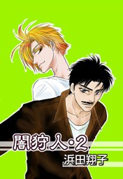 闇狩人－電子版－　2