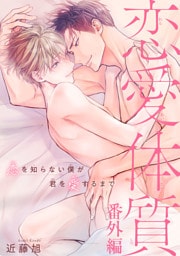 恋愛体質　恋を知らない僕が君を愛するまで番外編