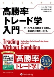 高勝率トレード学入門 ――ギャンブル的要素を排除し、着実に利益を上げる