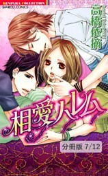 めばえるカラダ　１　相愛ハレム【分冊版7/12】