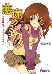 悪魔のミカタ(7)　番外編・ストレイキャット リターン