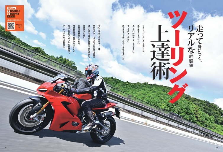［ 巻頭特集 ］走って身につく、リアルな経験値 ツーリング上達術