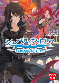 シュバルツ・ロワ