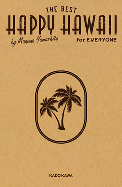 HAPPY HAWAII for EVERYONE　山下マヌーのハッピーハワイ （得）マニュアル