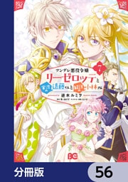 ツンデレ悪役令嬢リーゼロッテと実況の遠藤くんと解説の小林さん【分冊版】　56