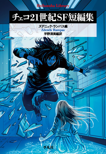チェコ21世紀SF短編集