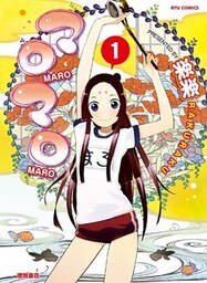 マロマロ（１）【お試し版】