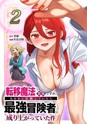 転移魔法しか使えない貴族ですが、気ままに冒険していたら最強冒険者に成り上がっていた件【単行本版】 2巻
