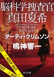脳科学捜査官　真田夏希　ダーティ・クリムゾン