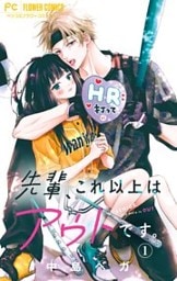 先輩、これ以上はアウトです。【マイクロ】(1)