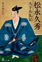 松永久秀～天下兵乱記～
