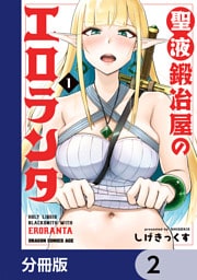 聖液鍛冶屋のエロランタ 【分冊版】　2