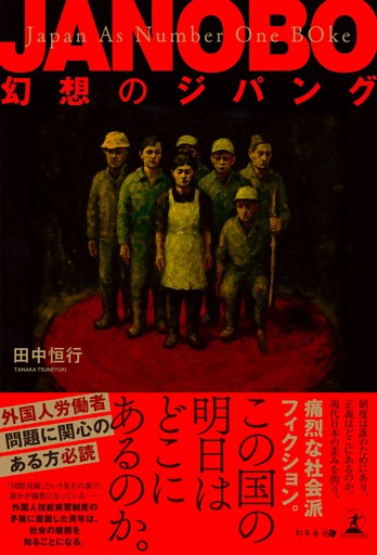 JANOBO　幻想のジパング