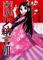 暴れん坊少納言　VII