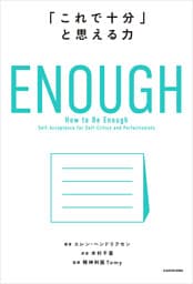 ENOUGH　「これで十分」と思える力
