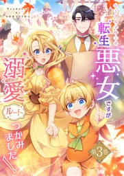 シングルマザーの転生悪女ですが、溺愛ルートつかみました！3巻【単行本限定特典付き】