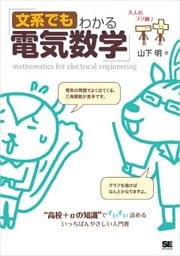 文系でもわかる電気数学 “高校＋αの知識”ですいすい読める