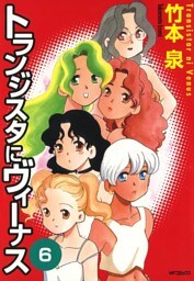 トランジスタにヴィーナス　6