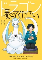 ドラゴン養ってください【単話】（４８）