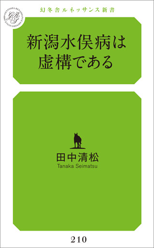 新潟水俣病は虚構である