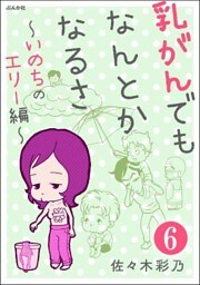 乳がんでもなんとかなるさ(分冊版) 【第6話】