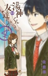 湯神くんには友達がいない(4)