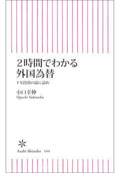 2時間でわかる外国為替　FX投資の前に読め