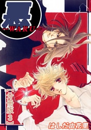 悪～WARU～【分冊版】3