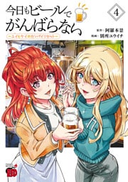 今日もビールでがんばらない～ユイとケイのカンパイリセット～【電子単行本】　4