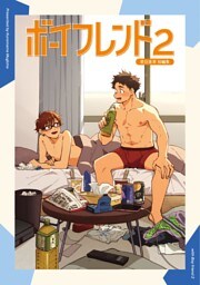ボーイフレンド -黒豆麦茶 短編集- ２