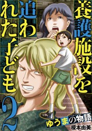 養護施設を追われた子ども～ゆうまの物語～（２）
