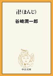 卍(まんじ)