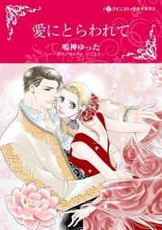 愛にとらわれて【分冊】 12巻