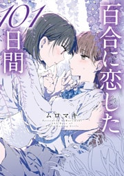 百合に恋した101日間