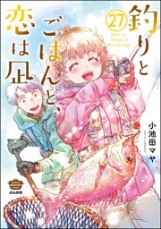 釣りとごはんと、恋は凪（分冊版）　【第27話】