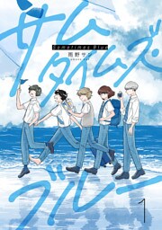 サムタイムズ・ブルー 1【電子版限定特典付き】
