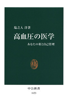 高血圧の医学　あなたの薬と自己管理