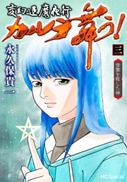 変幻退魔夜行 カルラ舞う！ 宿儺を殺した神【電子限定おまけ付き】　3巻