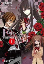 Fランクの暴君I　堕ちた天才の凱旋