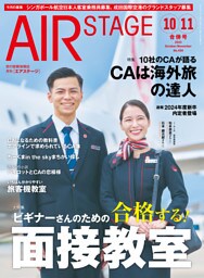 AIR STAGE (エアステージ) 2023年10月・11月合併号