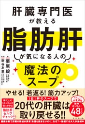 肝臓専門医が教える脂肪肝が気になる人の魔法のスープ