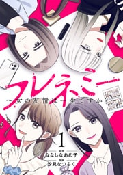 フレネミー〜女の友情は一生ですか？〜　1巻