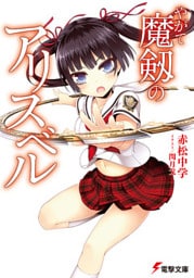やがて魔剱のアリスベル
