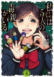 私には５人の毒親がいる　4