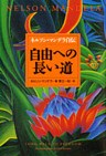 自由への長い道　ネルソン・マンデラ自伝