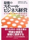 最強のスモールビジネス経営
