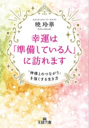 幸運は「準備している人」に訪れます
